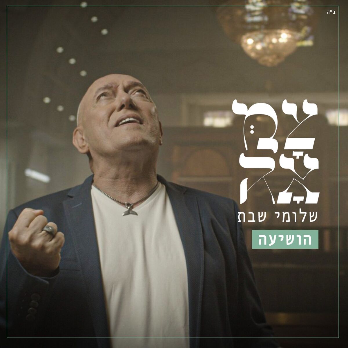 Album cover of הושיעה
