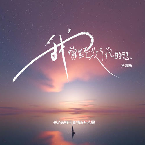 我曾经发了疯的想 (合唱版)