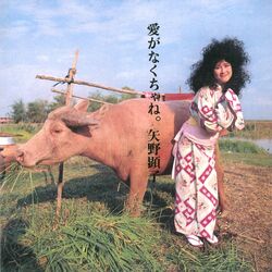 Cover of 愛がなくちゃね。