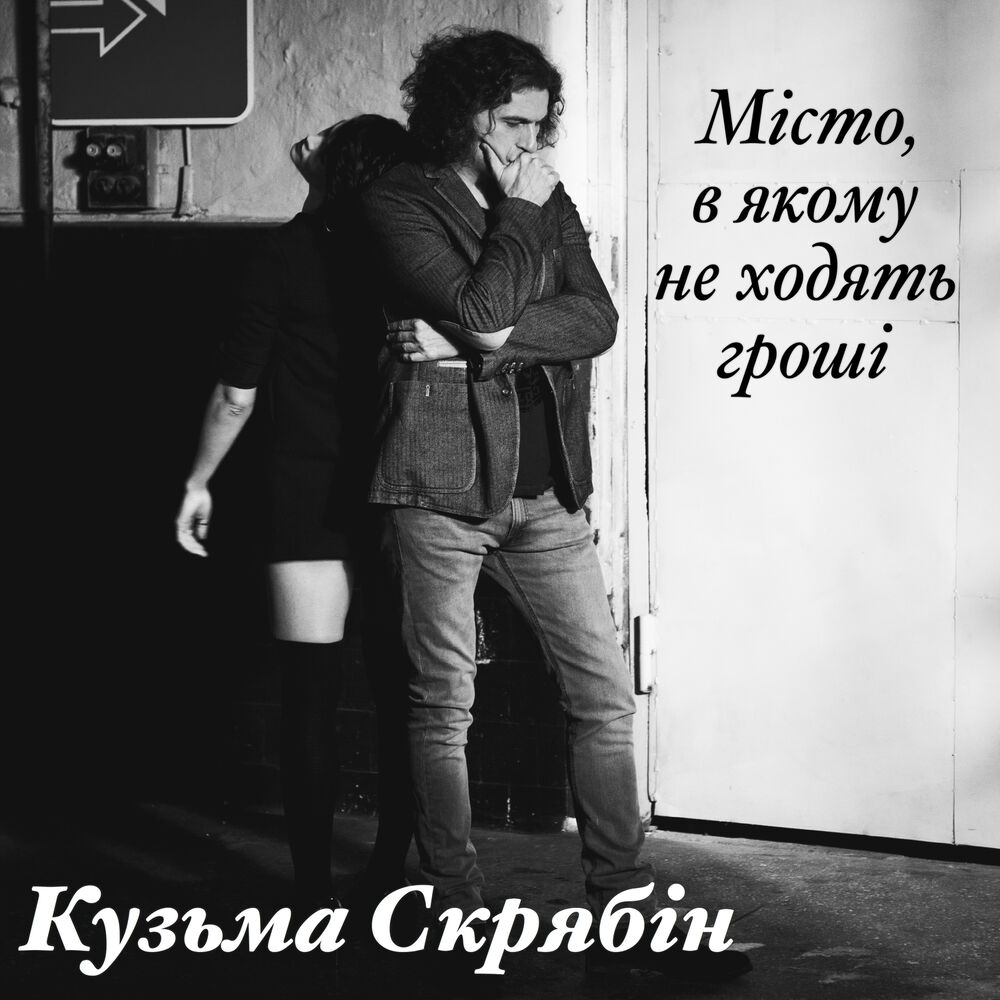 Picture of Місто, в якому не ходять гроші