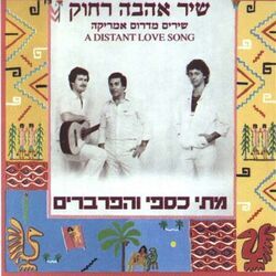 Cover of שיר אהבה רחוק, שירים מדרום אמריקה