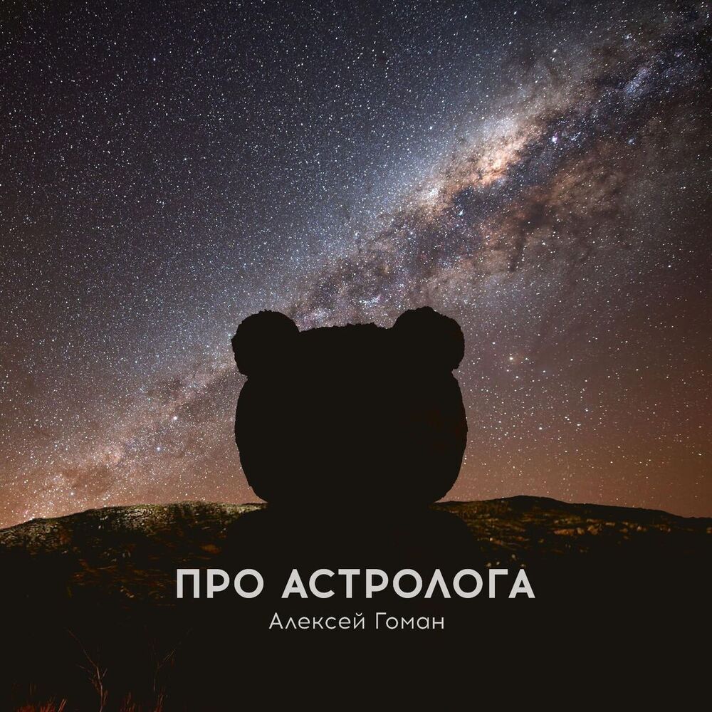 Picture of Про астролога