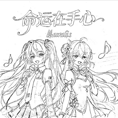 命运在手心（feat.初音ミク&洛天依）