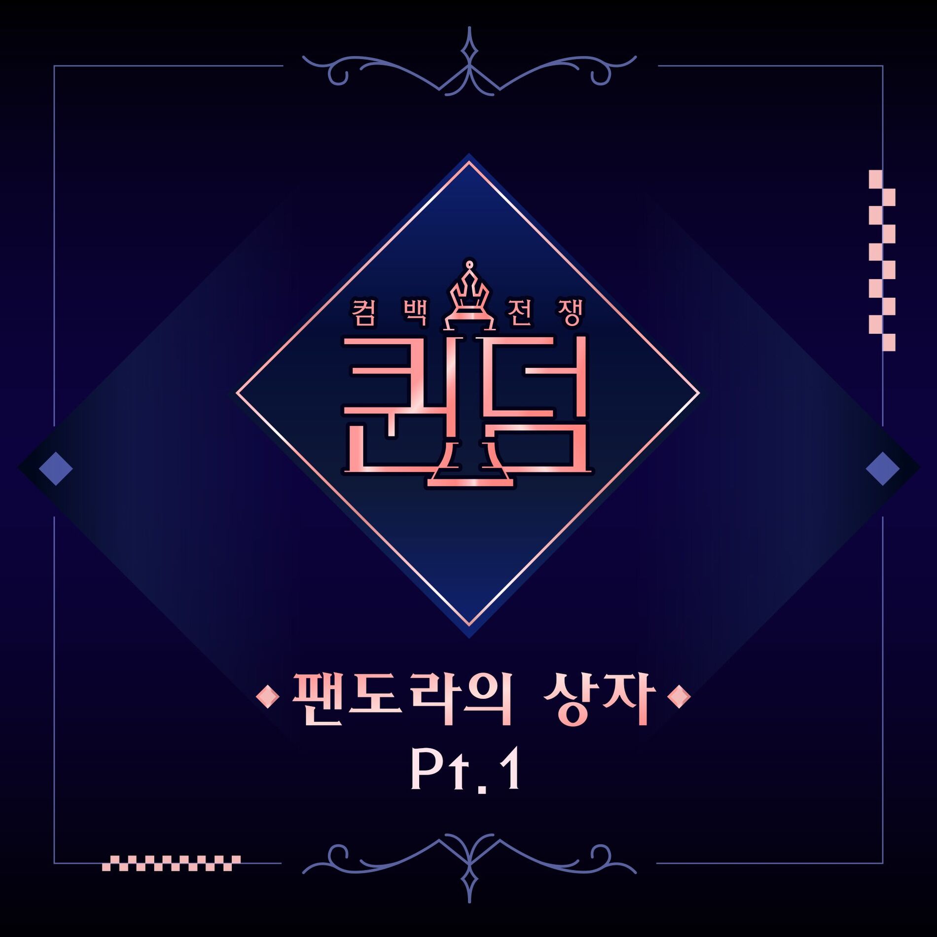 Album cover of Queendom < Box of Pandora > Pt. 1