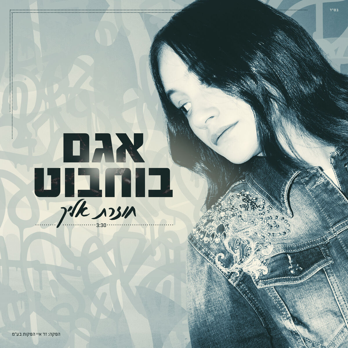 Album cover of חוזרת אלייך