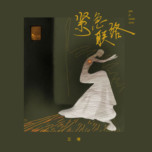 紧急联络