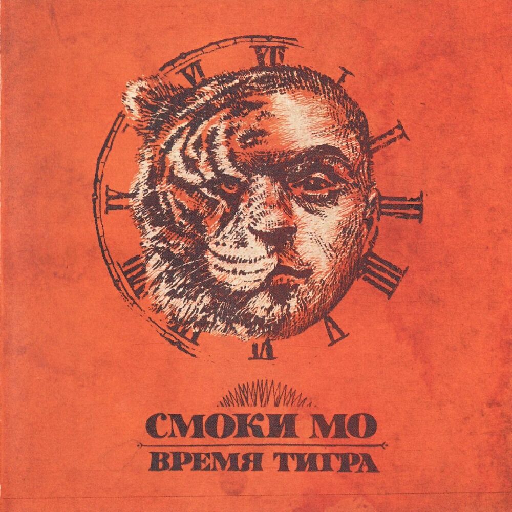 Picture of Время тигра