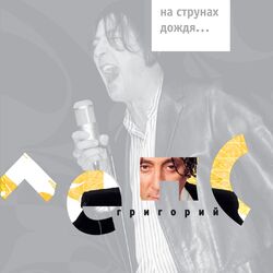 Cover of На струнах дождя