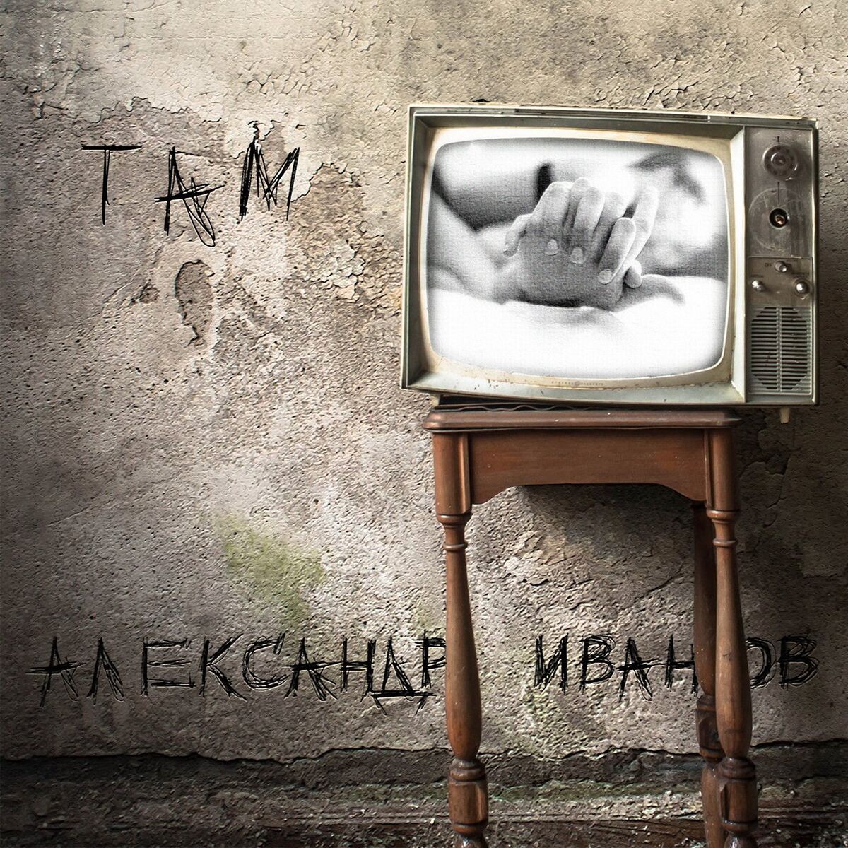 Album cover of Там