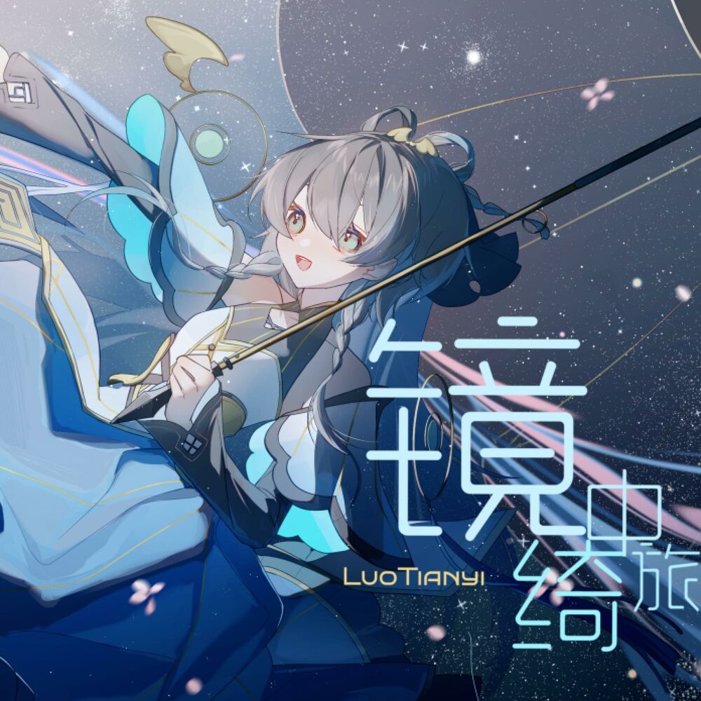 Picture of 镜中绮旅（2024武汉洛天依Only展主题曲）