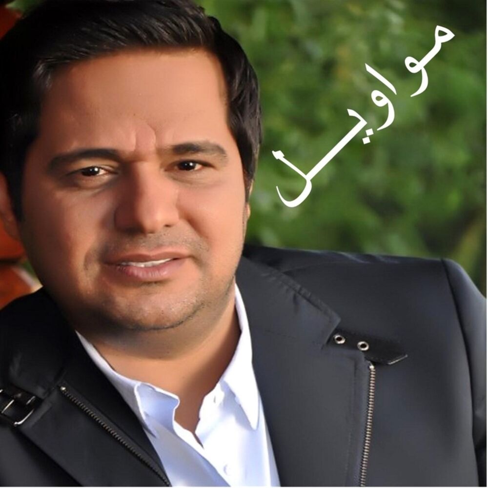 Picture of مواويل