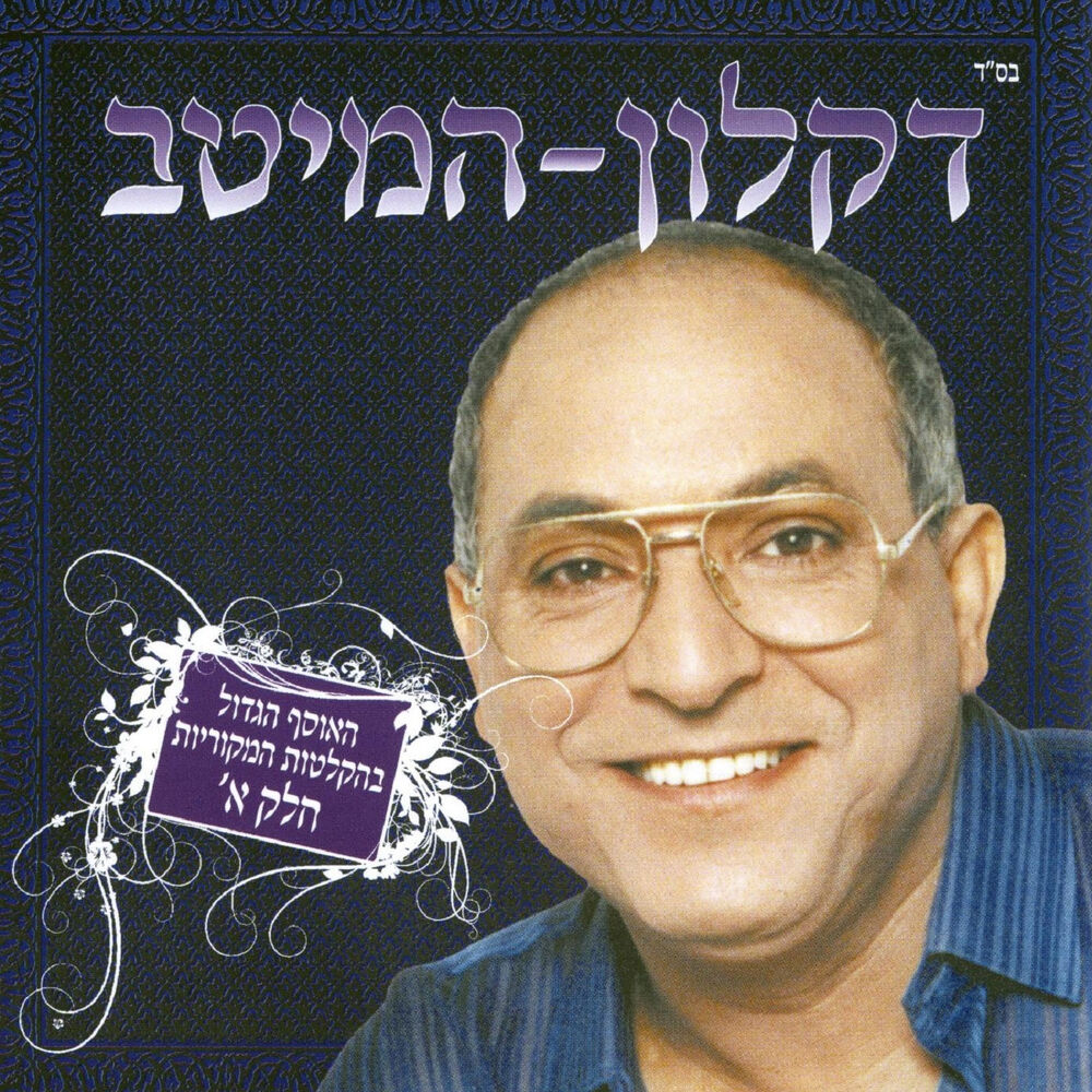 Picture of המיטב - חלק א