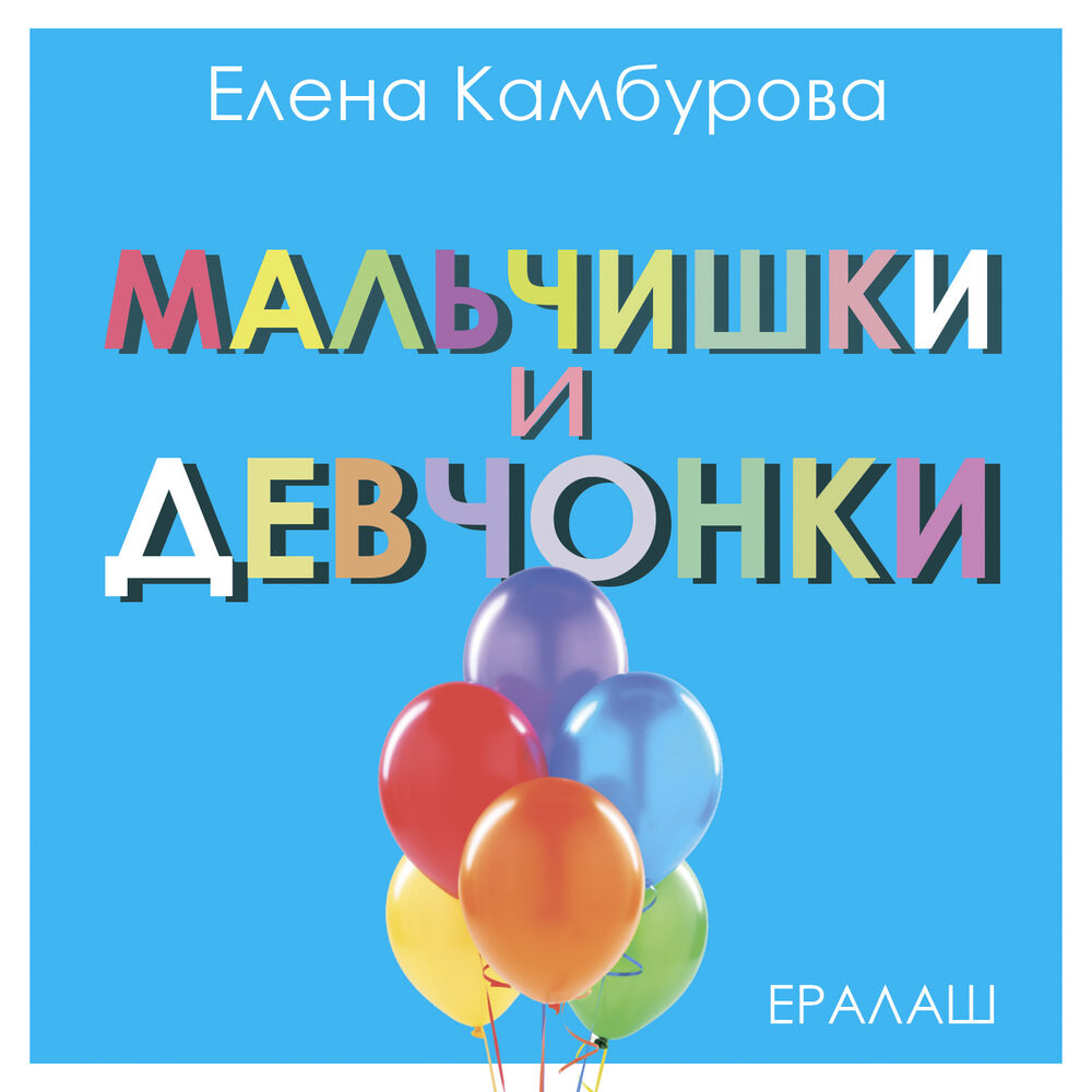 Picture of Мальчишки и девчонки (из к/ф "Ералаш")