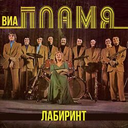Cover of Лабиринт