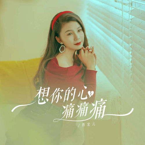 想你的心痛痛痛