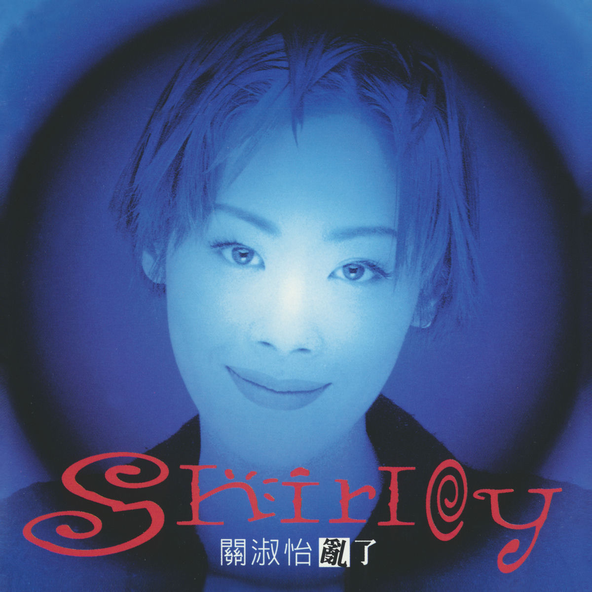 Album cover of 亂了