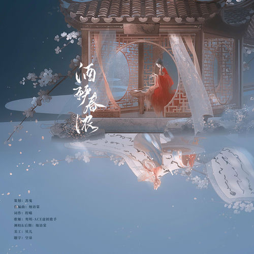 酒酽春浓
