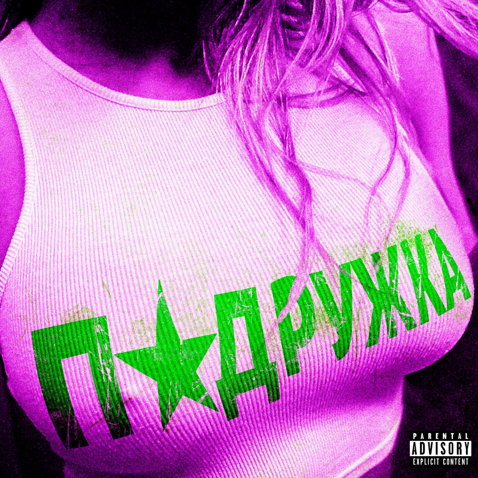 Album cover of ПОДРУЖКА