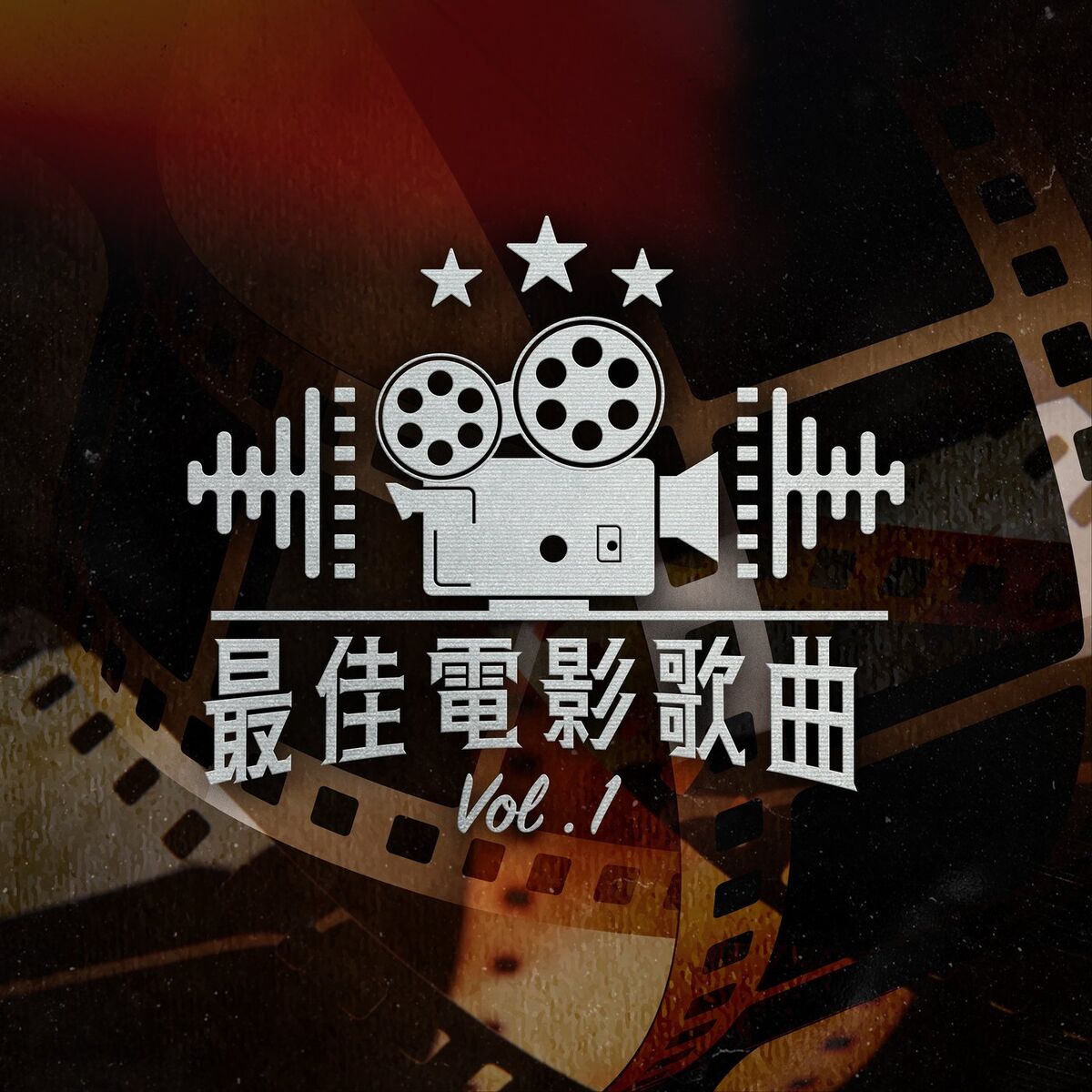 Album cover of 最佳電影歌曲 Vol.1
