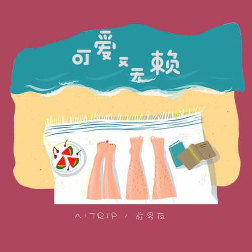 可爱又无赖