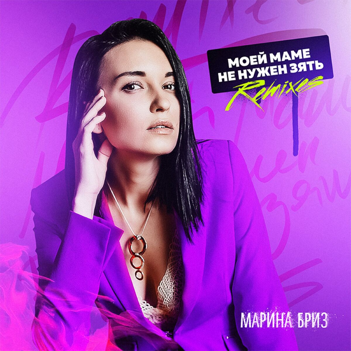 Album cover of Моей маме не нужен зять (Remixes)