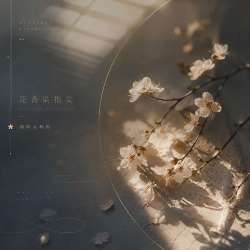 花香染指尖