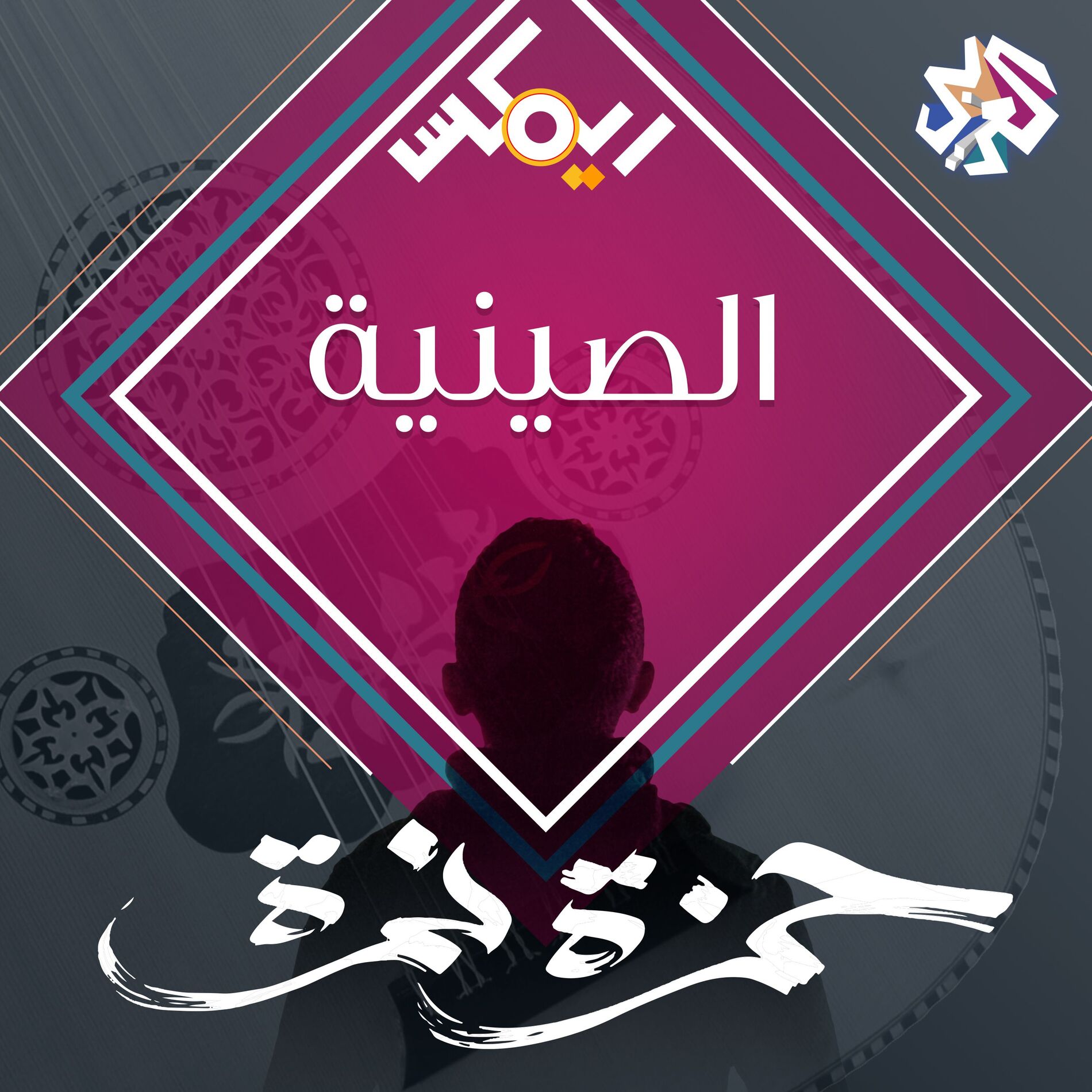 Album cover of الصينية (feat. Autostrad)