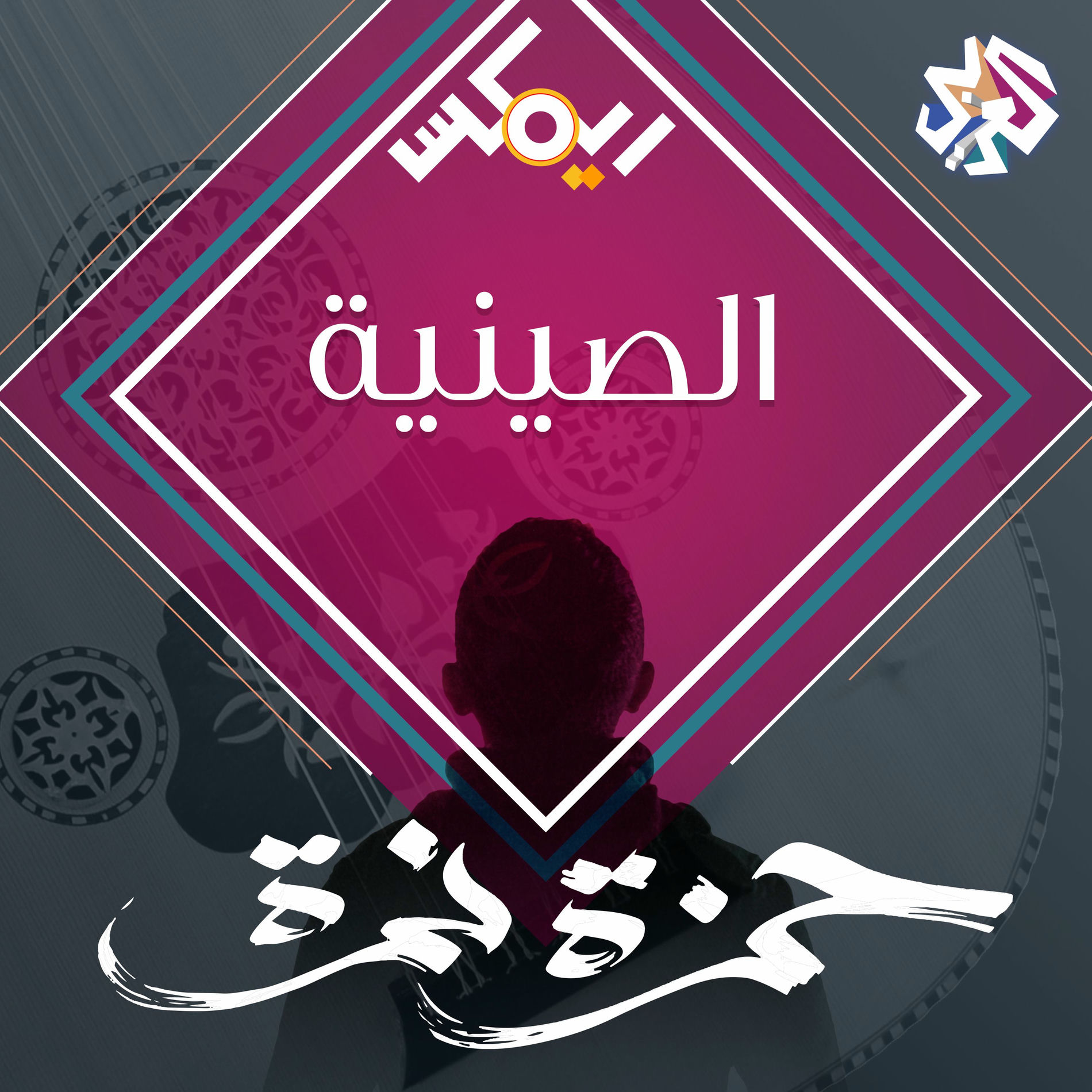 Album cover of الصينية