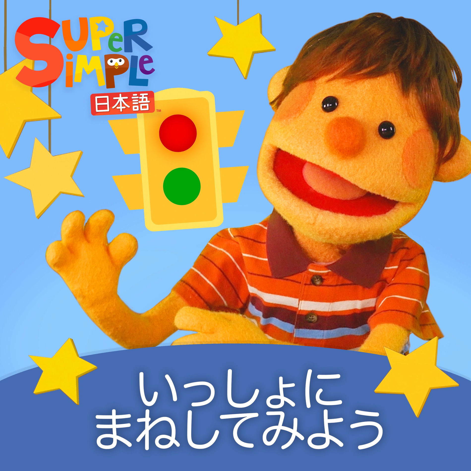 きらきらぼし きらきらぼし ＆ いろいろキッズソング - Super Simple 日本語