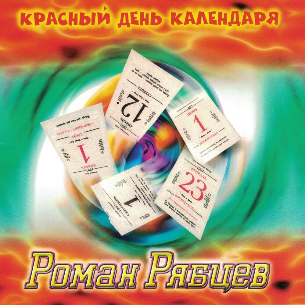 Picture of Красный день календаря