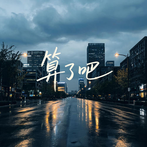 算了吧（不是不懂人情世故）