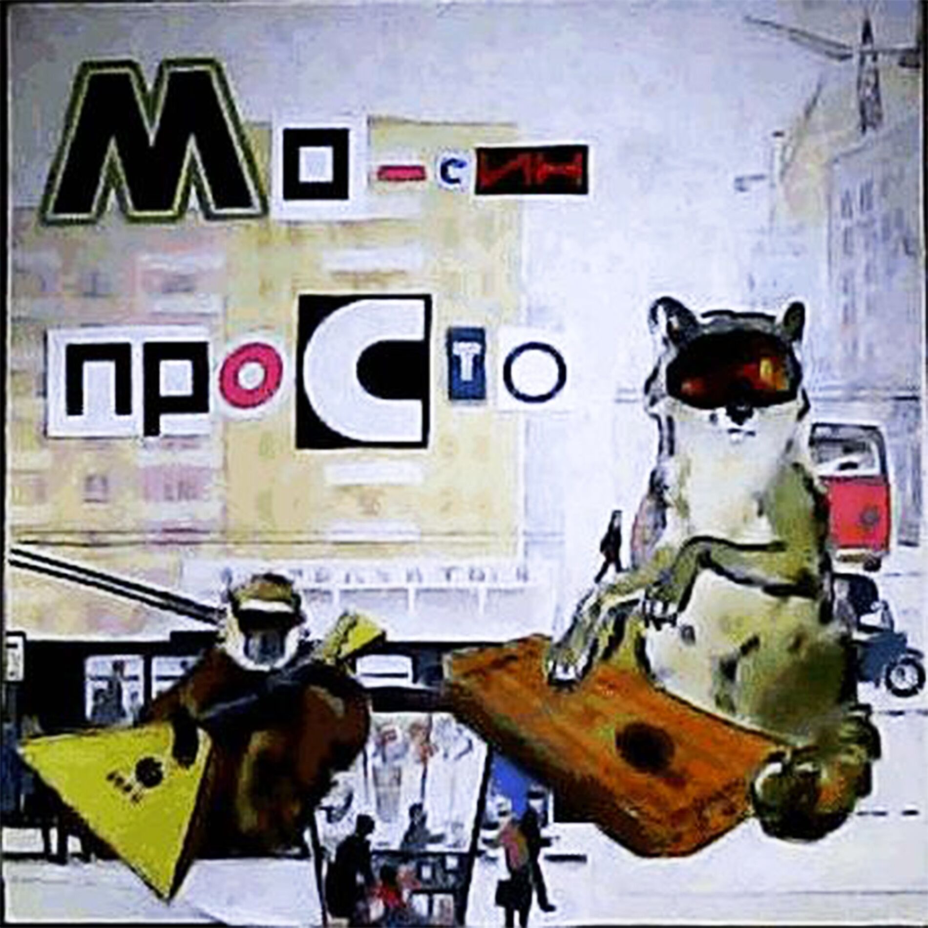 Album cover of Просто