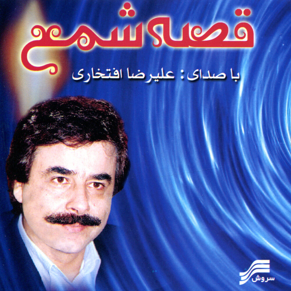 Picture of Gheseye Sham(Candle Story)-Iranian Classical Music