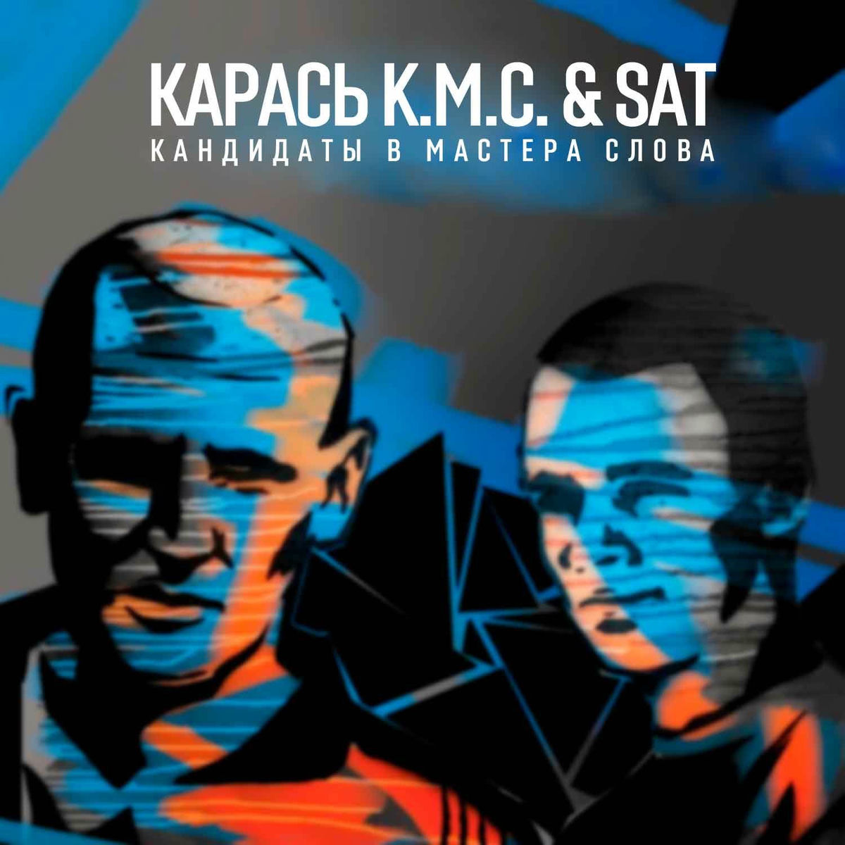 Album cover of Кандидаты в мастера слова