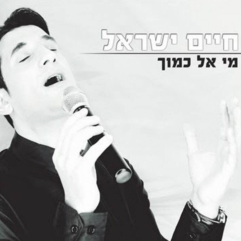 Picture of Mi El Kamocha