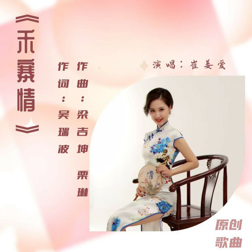 禾寨情（崔姜爱）