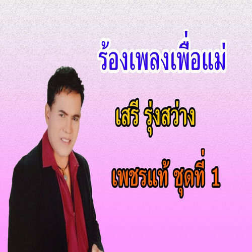 ร้องเพลงเพื่อแม่