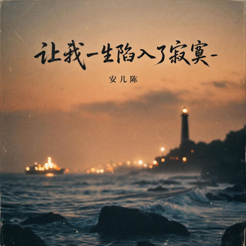让我一生陷入了寂寞