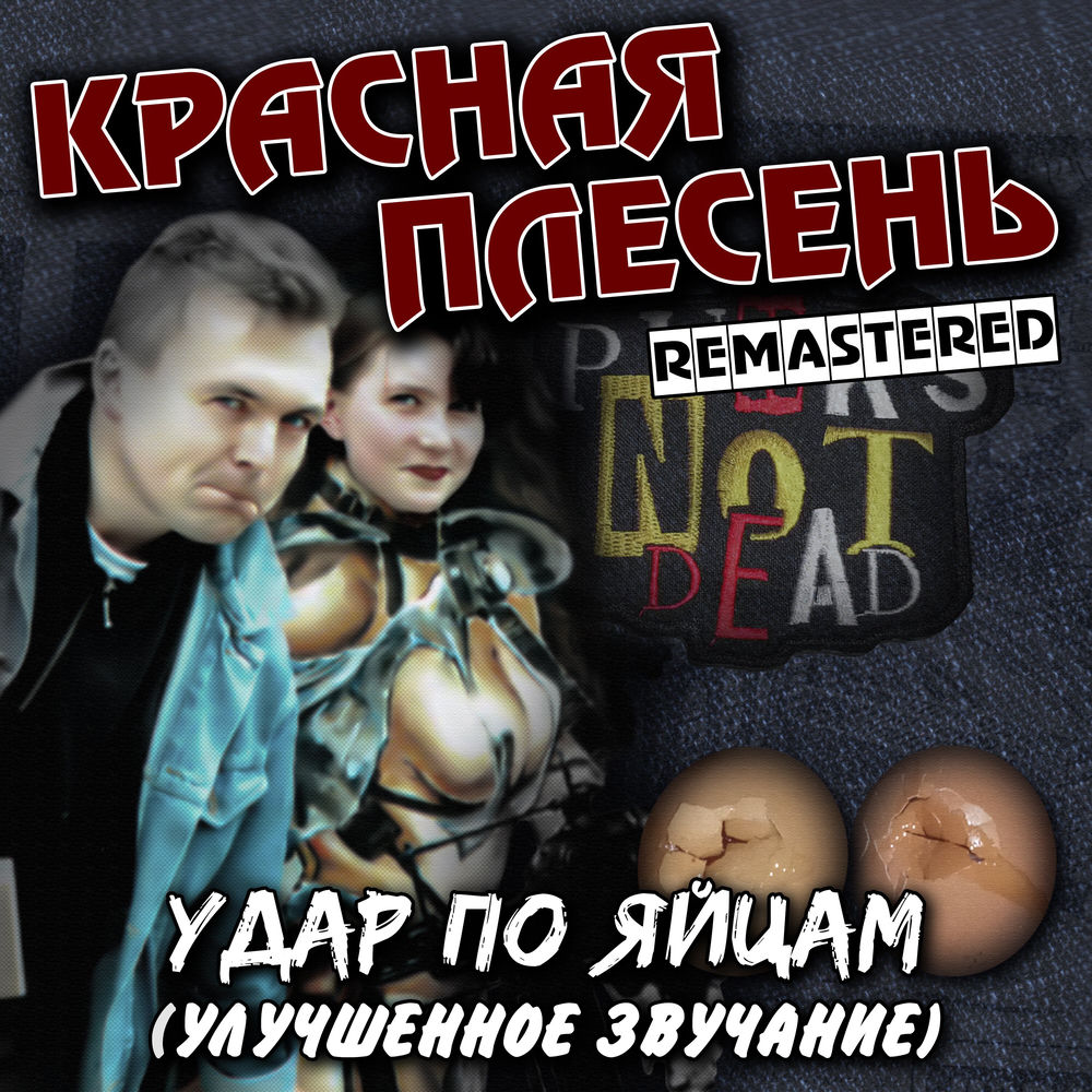 Удар по яйцам (Улучшенное звучание) (Remastered)