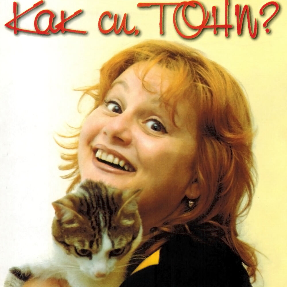 Picture of Как си, Тони?