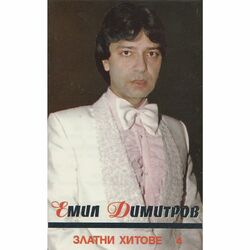 Cover of Емил Димитров: Златни хитове 4