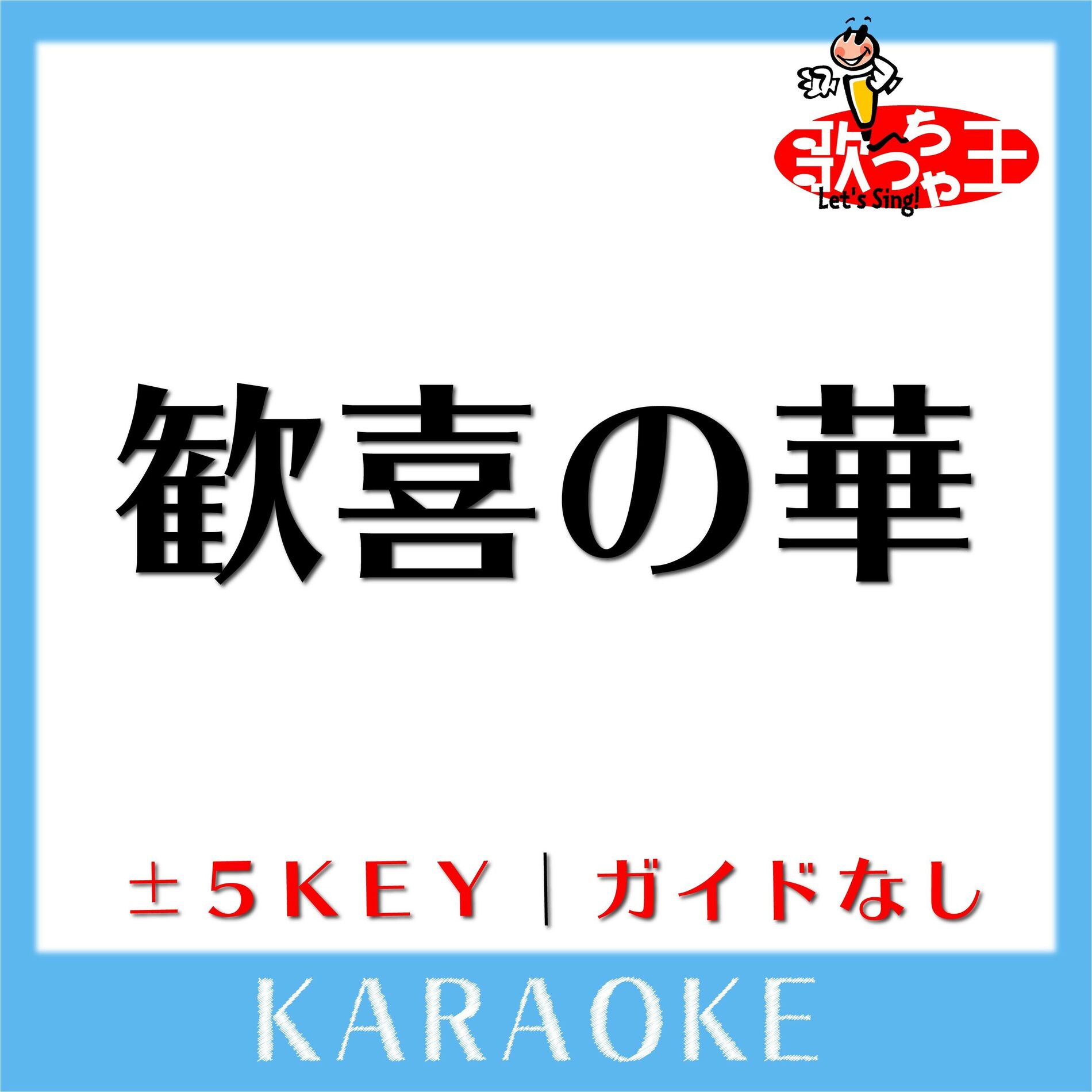 Album cover of 歓喜の華(ガイド無しカラオケ) [原曲歌手:刀剣男士 formation of 三百年]