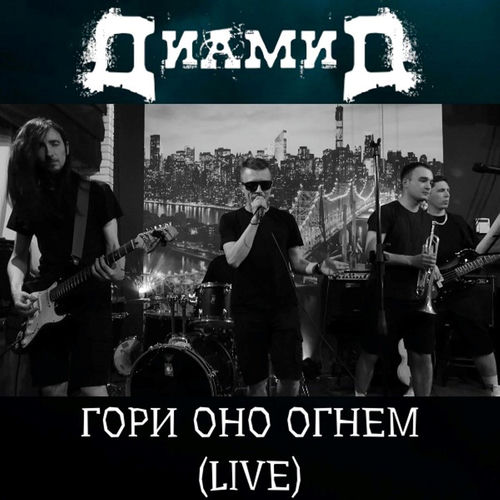 Гори оно огнем (Live)
