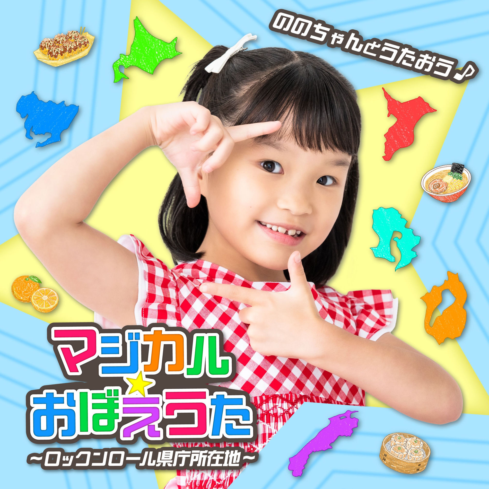 Nonochan(Nonoka Murakata) - ののちゃん こどもうた～みかんの花咲く