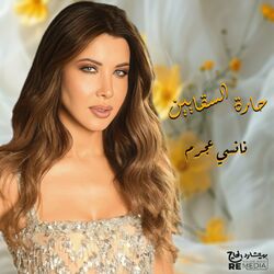 Cover of حارة السقايين