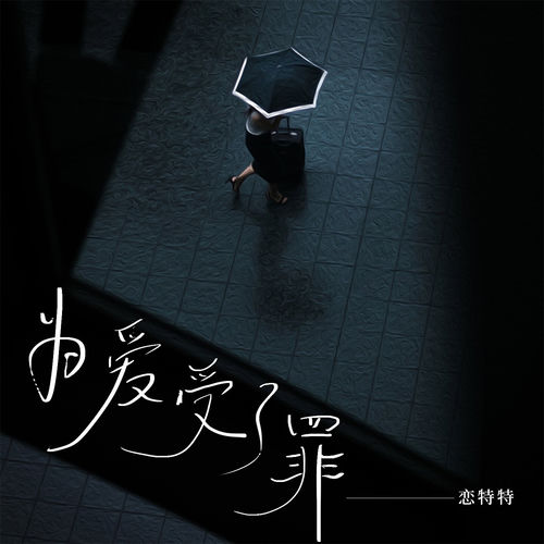 为爱受了罪 (男版)