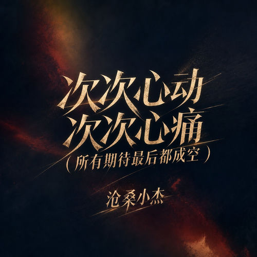 次次心动次次心痛(所有期待最后都成空)