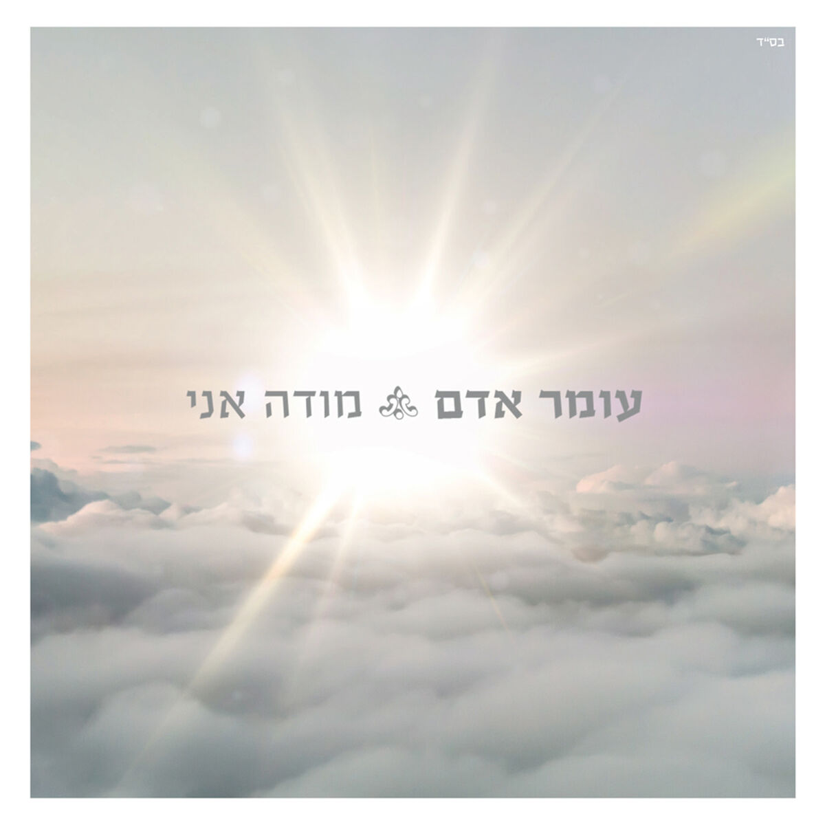 Album cover of מודה אני