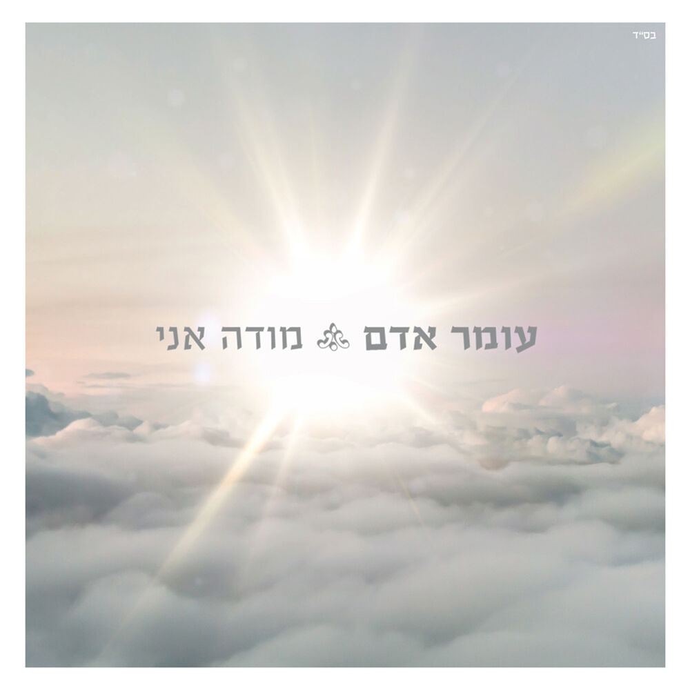 Picture of מודה אני