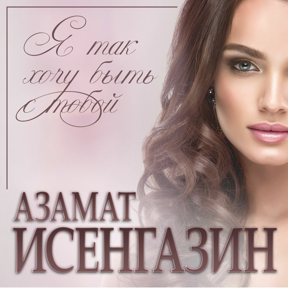 Album cover of Я так хочу быть с тобой